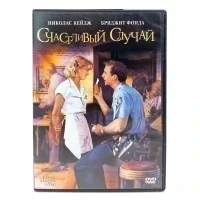 Счастливый случай (DVD) УЦЕНКА