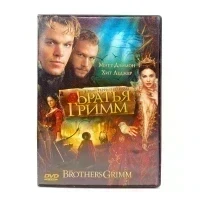 Братья Гримм (DVD) УЦЕНКА