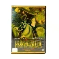 Ромасанта. Охота на оборотня (DVD) УЦЕНКА