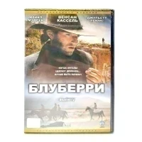 Блуберри (DVD)