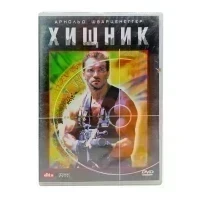 Хищник (DVD)