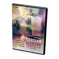 Опасная иллюзия (DVD)