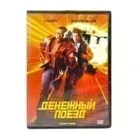 Денежный Поезд (DVD) УЦЕНКА
