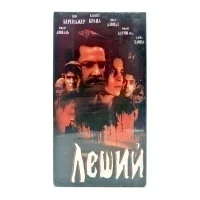 Леший (VHS)