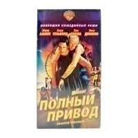 Полный привод (VHS)