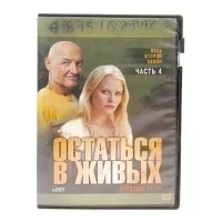 Остаться в живых Весь второй сезон (сериал DVD) УЦЕНКА