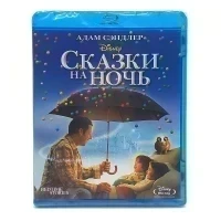 Сказки на ночь (BluRay)