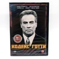 Кодекс Готти (DVD)