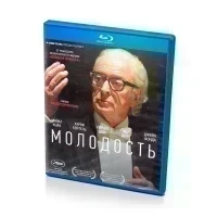Молодость (BluRay)