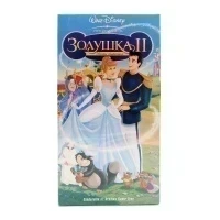 Золушка 2 (V1) (VHS)