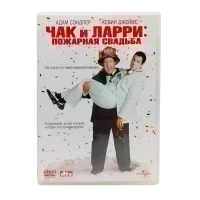 Чак и Ларри: Пожарная свадьба (DVD, б/у)