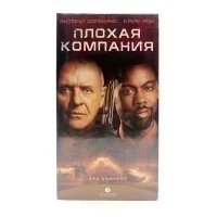 Плохая компания (V1) (VHS)