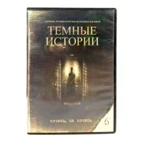 Темные истории 6 (DVD) УЦЕНКА