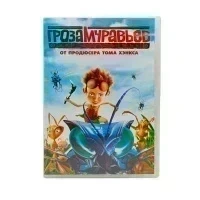 Гроза муравьев (мультфильм-DVD) УЦЕНКА