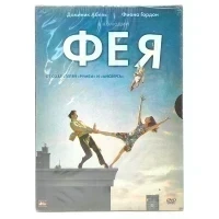 Фея (DVD. Digipack)