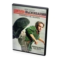 Школа Выживания (DVD)