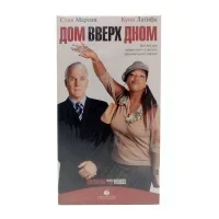 Дом вверх дном (VHS)