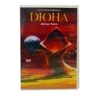 Дюна (DVD) УЦЕНКА