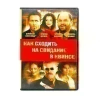 Как сходить на свидание в Квинсе (DVD) УЦЕНКА