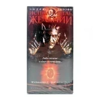 Исполнитель Желаний 2 (VHS)
