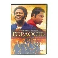 Гордость (DVD) УЦЕНКА