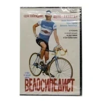 Велосипедист (DVD)