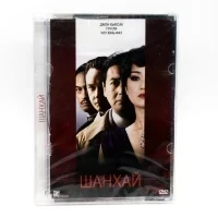 Шанхай (DVD. Super Jewel)