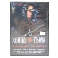 Холод и тьма (DVD)