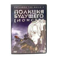 Полиция будущего: Монстр (DVD) УЦЕНКА