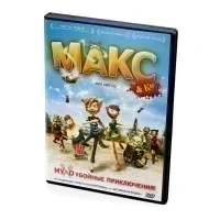 Макс & ко (Мультфильм-DVD)