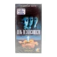 День Независимости. Специальный выпуск. (VHS)