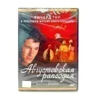 Августовская рапсодия (DVD)