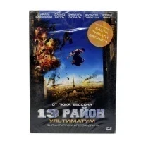 13-й район: Ультиматум (DVD, Картонный бокс)