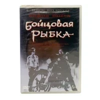 Бойцовая рыбка (DVD)