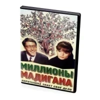 Миллионы Мадигана (DVD)