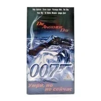 007 Умри, но не сейчас (VHS)
