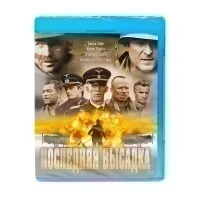 Последняя высадка (Blu-ray)