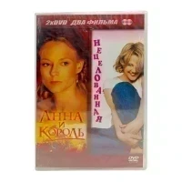 Анна и король. Нецелованная (2DVD)