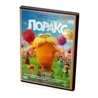 Лоракс (мультфильм DVD)