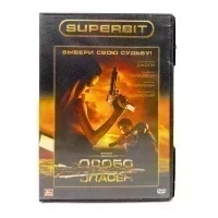 Особо опасен (DVD) УЦЕНКА