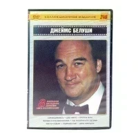 Джеймс Белуши. Коллекционное издание (DVD) УЦЕНКА