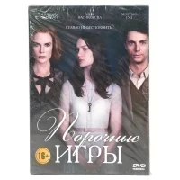 Порочные игры (DVD, Digipack)