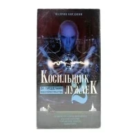 Косильщик Лужаек 2 (VHS)