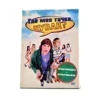 Где моя тачка, чувак? (DVD)