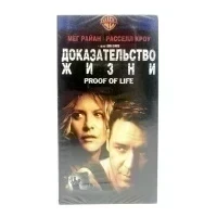 Доказательство Жизни (VHS)