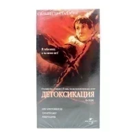 Детоксикация (VHS)