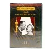 Асфальтовые джунгли (DVD)