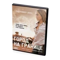 Город на границе (DVD)