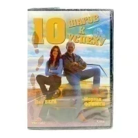 10 шагов к успеху (DVD)