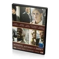 Воздух, которым я дышу (DVD)